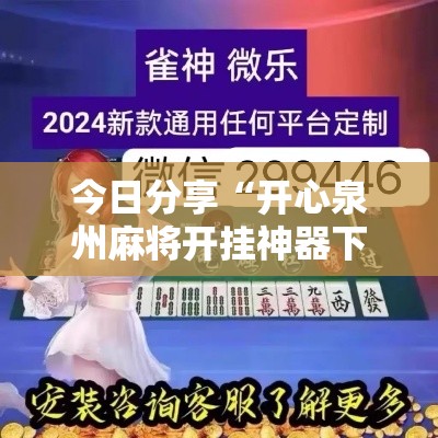 今日分享“开心泉州麻将开挂神器下载”最新辅助详细教程