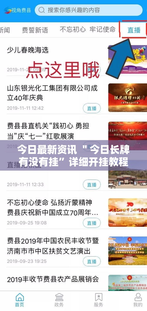 今日最新资讯 ＂今日长牌有没有挂	”详细开挂教程