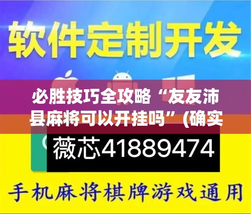必胜技巧全攻略“友友沛县麻将可以开挂吗”(确实真的有挂)