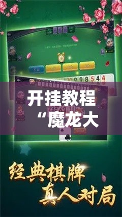 开挂教程“魔龙大厅炸金花有挂吗	”详细辅助软件教程
