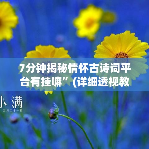 7分钟揭秘情怀古诗词平台有挂嘛”(详细透视教程)-知乎