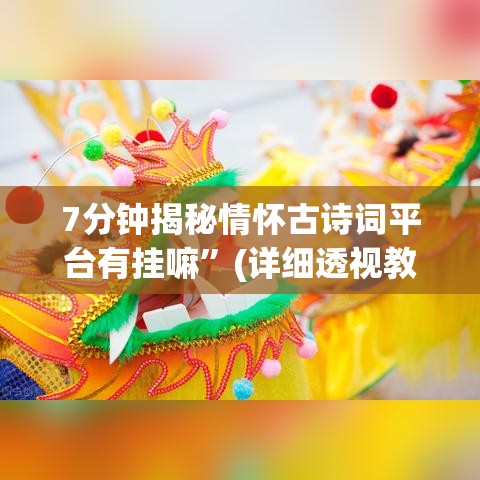 7分钟揭秘情怀古诗词平台有挂嘛”(详细透视教程)-知乎
