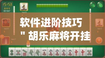 软件进阶技巧 ＂胡乐麻将开挂辅助教程”(透视)开挂详细教程