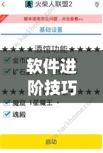 软件进阶技巧 ＂胡乐麻将开挂辅助教程	”(透视)开挂详细教程