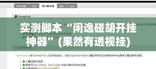 实测脚本“闲逸碰胡开挂神器	”(果然有透视挂)