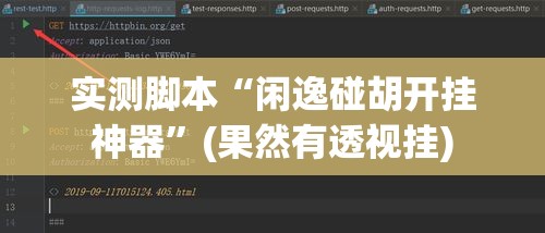 实测脚本“闲逸碰胡开挂神器”(果然有透视挂)