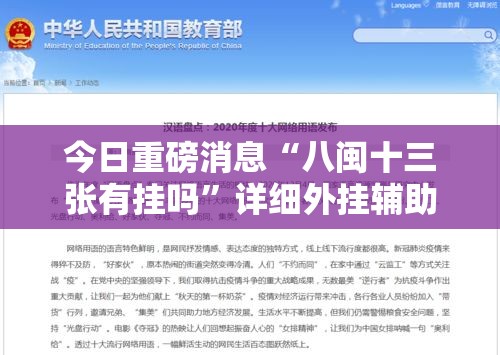 今日重磅消息“八闽十三张有挂吗	”详细外挂辅助详细教程