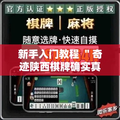新手入门教程 ＂奇迹陕西棋牌确实真的有挂”开挂辅助教程