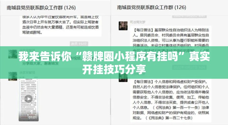 我来告诉你“赣牌圈小程序有挂吗”真实开挂技巧分享