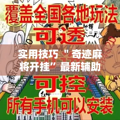 实用技巧 ＂奇迹麻将开挂”最新辅助详细教程