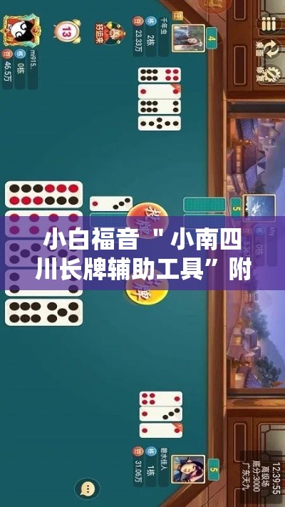 小白福音 ＂小南四川长牌辅助工具	”附开挂脚本详细步骤