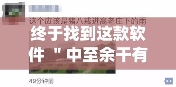 终于找到这款软件 ＂中至余干有没有挂”(果然有透视挂)