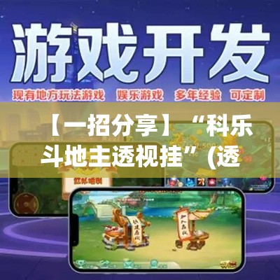 【一招分享】“科乐斗地主透视挂”(透视挂)最新辅助详细教程