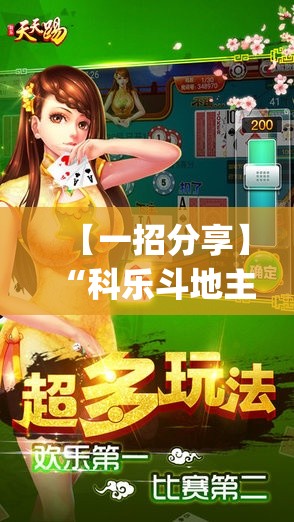 【一招分享】“科乐斗地主透视挂”(透视挂)最新辅助详细教程