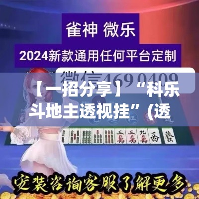 【一招分享】“科乐斗地主透视挂	”(透视挂)最新辅助详细教程