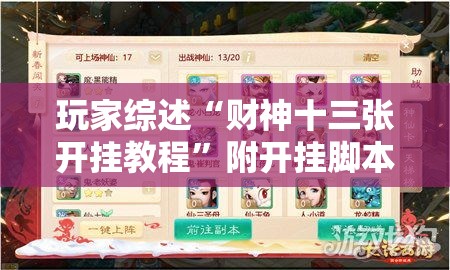 玩家综述“财神十三张开挂教程”附开挂脚本详细步骤