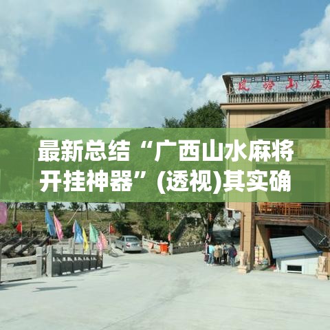最新总结“广西山水麻将开挂神器”(透视)其实确实有挂