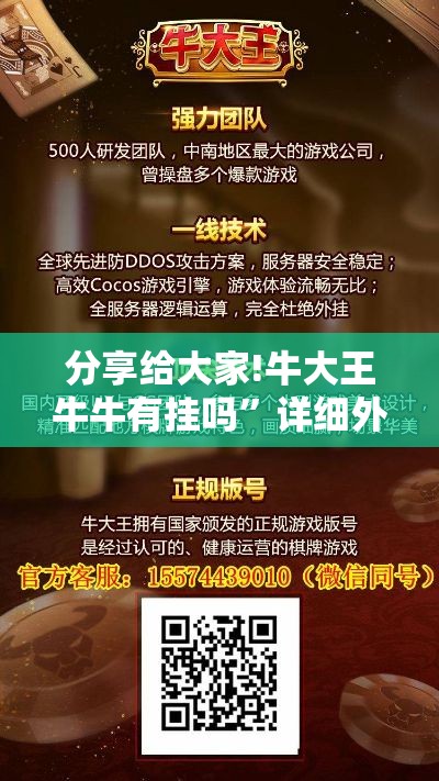 分享给大家!牛大王牛牛有挂吗	”详细外挂安装步骤