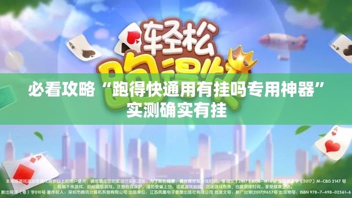 必看攻略“跑得快通用有挂吗专用神器”实测确实有挂