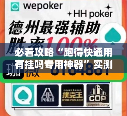 必看攻略“跑得快通用有挂吗专用神器	”实测确实有挂